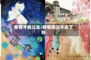 疫情才能过去/疫情就过不去了吗