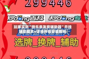 玩家实测“微乐亲友房辅助器”开挂辅助脚本+详细开挂安装教程