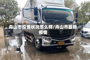 舟山市疫情状况怎么样/舟山市最新疫情