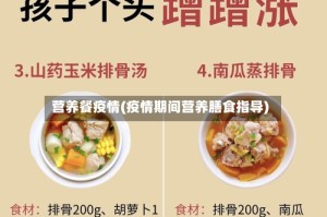 营养餐疫情(疫情期间营养膳食指导)
