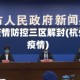 杭州市疫情防控三区解封(杭州解禁疫情)