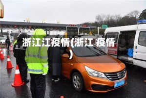 浙江江疫情(浙江 疫情)