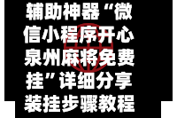 辅助神器“微信小程序开心泉州麻将免费挂”详细分享装挂步骤教程