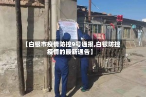【白银市疫情防控9号通报,白银防控疫情的最新通告】