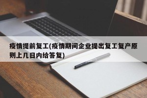 疫情提前复工(疫情期间企业提出复工复产原则上几日内给答复)
