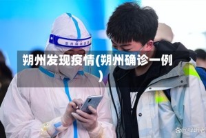 朔州发现疫情(朔州确诊一例)