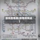 地铁疫情图(疫情地铁站)