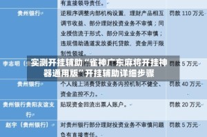 实测开挂辅助“雀神广东麻将开挂神器通用版”开挂辅助详细步骤