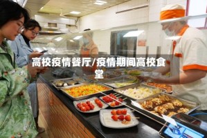 高校疫情餐厅/疫情期间高校食堂