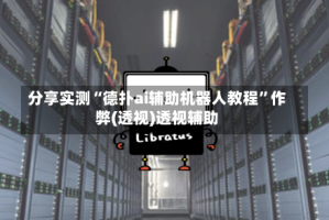 分享实测“德扑ai辅助机器人教程”作弊(透视)透视辅助