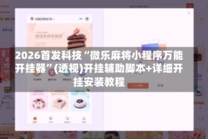 2026首发科技“微乐麻将小程序万能开挂器”(透视)开挂辅助脚本+详细开挂安装教程