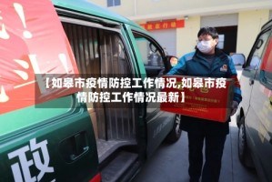 【如皋市疫情防控工作情况,如皋市疫情防控工作情况最新】