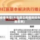 大连疫情失信(大连建立疫情防控失信黑名单)