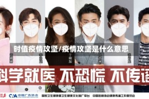 时值疫情攻坚/疫情攻坚是什么意思