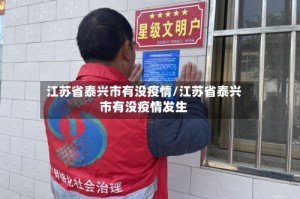 江苏省泰兴市有没疫情/江苏省泰兴市有没疫情发生