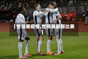 【世预赛疫情,世预赛最新比赛】