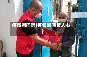 疫情慰问语(疫情慰问暖人心)