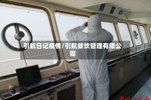 引航日记疫情/引航餐饮管理有限公司