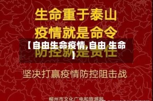 【自由生命疫情,自由 生命】