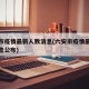 六安市疫情最新人数消息(六安市疫情最新人数消息公布)
