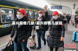 嘉兴疫情几级/嘉兴疫情几级防控