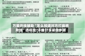万能开挂辅助“怎么知道对方打麻将用挂”透视挂!详细分享装挂步骤