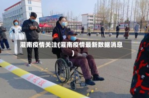 灌南疫情关注(灌南疫情最新数据消息)