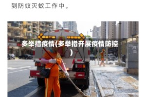 多举措疫情(多举措开展疫情防控)