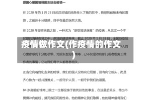 疫情做作文(作疫情的作文)
