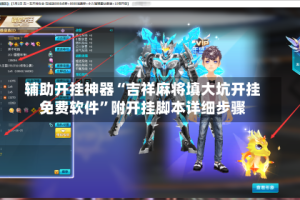 辅助开挂神器“吉祥麻将填大坑开挂免费软件”附开挂脚本详细步骤