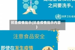 抗击疫情批示(抗击疫情批示内容)