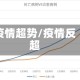 疫情超势/疫情反超