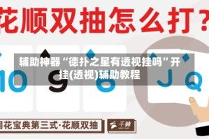 辅助神器“德扑之星有透视挂吗”开挂(透视)辅助教程