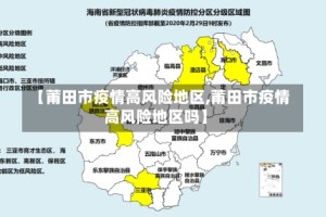 【莆田市疫情高风险地区,莆田市疫情高风险地区吗】