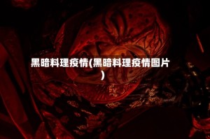 黑暗料理疫情(黑暗料理疫情图片)