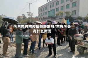 今日东兴市疫情最新消息/东兴今天有什么新闻