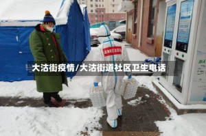 大沽街疫情/大沽街道社区卫生电话