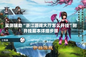 实测辅助“浙江游戏大厅怎么开挂”附开挂脚本详细步骤