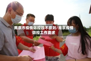 南京市疫情防控四不原则/南京疫情防控工作要求