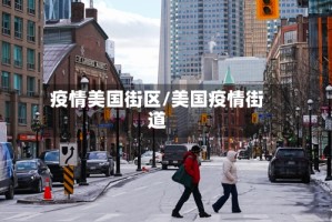 疫情美国街区/美国疫情街道