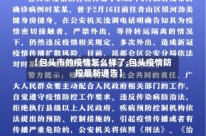【包头市的疫情怎么样了,包头疫情防控最新通告】