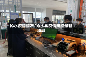 沁水疫情情况/沁水县疫情防控最新消息