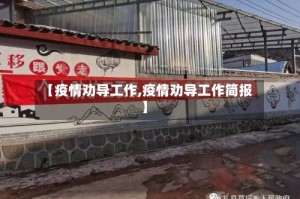 【疫情劝导工作,疫情劝导工作简报】