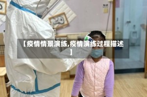 【疫情情景演练,疫情演练过程描述】