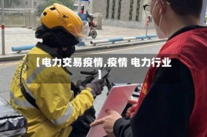 【电力交易疫情,疫情 电力行业】