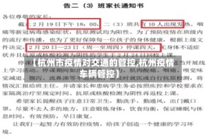 【杭州市疫情对交通的管控,杭州疫情车辆管控】