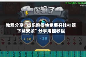 教程分享“微乐跑得快免费开挂神器下载安装”分享用挂教程