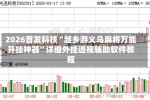 2026首发科技“越乡游义乌麻将万能开挂神器”详细外挂透视辅助软件教程