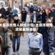 太原市疫情人数统计图/太原市疫情政策最新消息