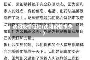 沈阳疫情征地(沈阳疫情损失)